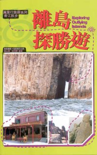 離島探勝遊