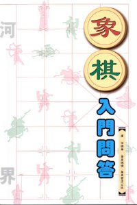 象棋入門問答