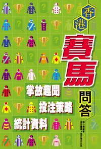 香港賽馬問答