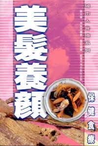 美髮養顏保健食療