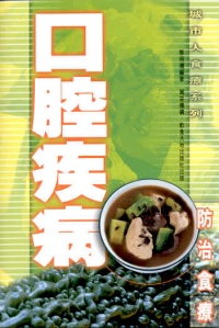 口腔疾病防治食療