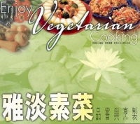 雅淡素菜：品嘗與烹製