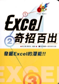 Excel奇招百出
