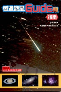 香港觀星Guide導指南