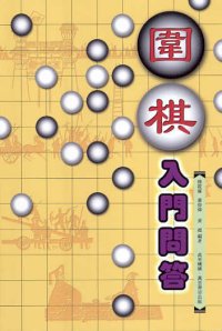 圍棋入門問答