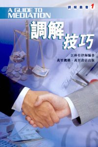 調解技巧