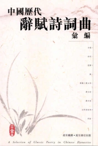 中國歷代辭賦詩詞曲彙編