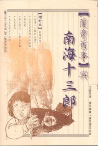 《蘭齋舊事》與南海十三郎  (增訂本)