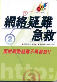 網絡疑難急救
