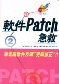 軟件Patch急救
