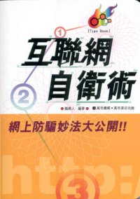互聯網自衛術