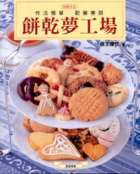 餅乾夢工場