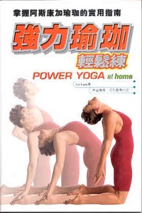 強力瑜珈輕鬆練