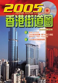 2005香港街道圖 / 2005香港交通服務便覽