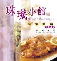 珠璣小館家常菜譜(第二集)