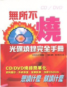無所不燒──光碟燒錄完全手冊