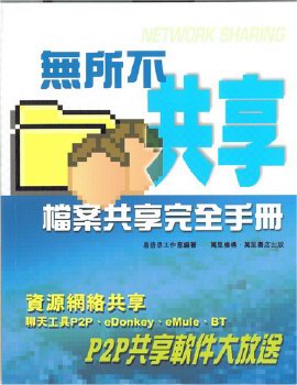 無所不共享──檔案共享完全手冊