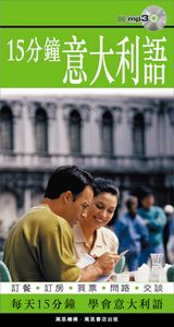 15分鐘意大利語