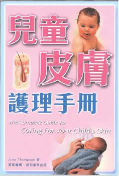 兒童皮膚護理手冊