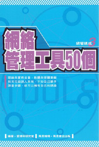 網絡管理工具50個