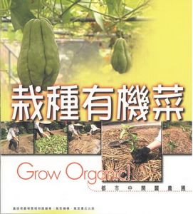 栽種有機菜