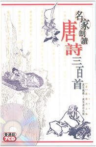 名家朗誦唐詩三百首