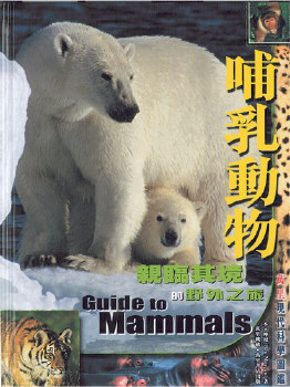 哺乳動物──親臨其境的野外之旅
