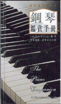 鋼琴鑑賞手冊