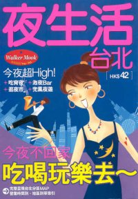 玩在台北'04~'05台北夜生活