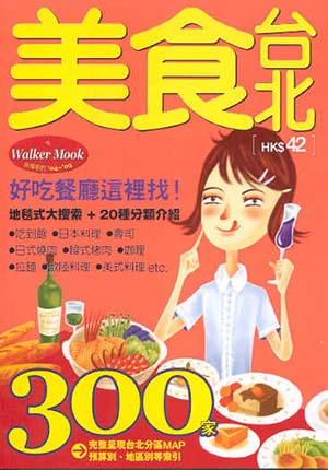 食在台北'04~'05美食餐廳300家