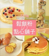 鬆餅粉の點心舖子