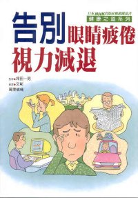 告別眼睛疲倦‧視力減退