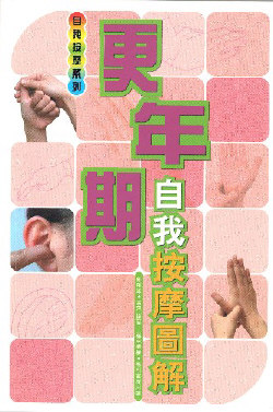 更年期自我按摩圖解
