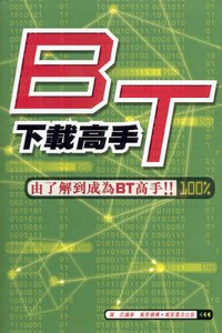 BT下載高手