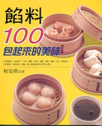 餡料100──包起來的美味