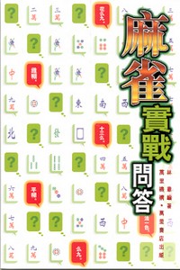 麻雀實戰問答
