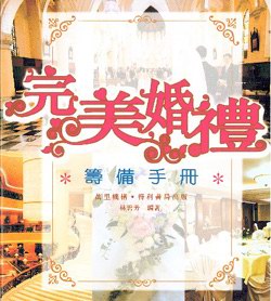 完美婚禮──籌備手冊