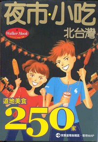 食在北台灣'04~'05北台灣夜市‧小吃