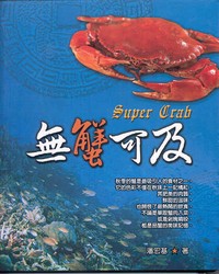 無蟹可及