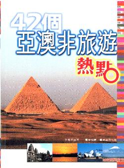 42個亞澳非旅遊熱點