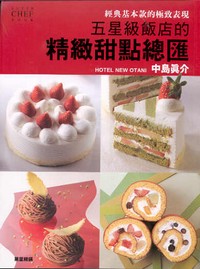 五星級飯店的精緻甜點總匯