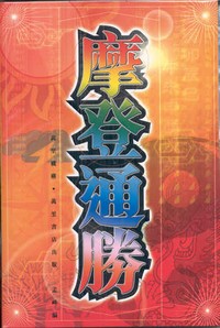 摩登通勝
