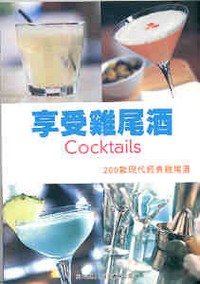 享受雞尾酒