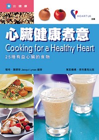 心臟健康煮意