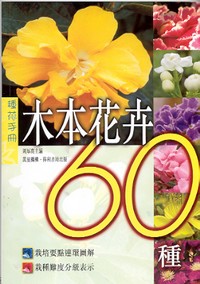 木本花卉60種