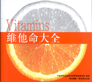 維他命大全