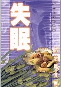 失眠防治與食療