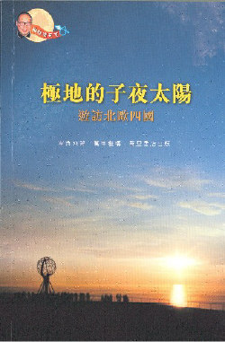 極地的子夜太陽──遊訪北歐四國