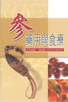 參藥用與食療