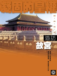 凝固的皇權：遊訪故宮